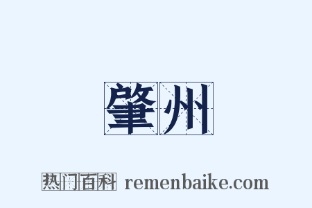 肇州是什么意思的图片